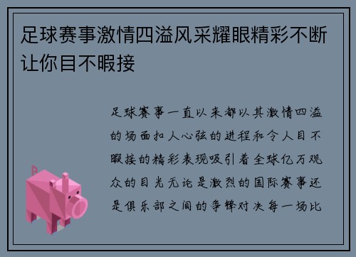 足球赛事激情四溢风采耀眼精彩不断让你目不暇接