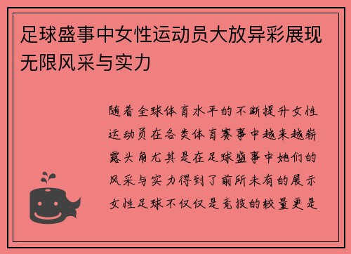 足球盛事中女性运动员大放异彩展现无限风采与实力