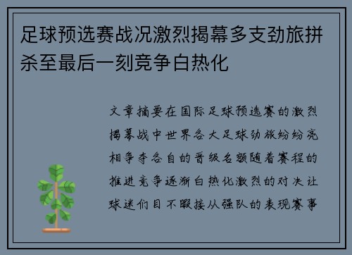 足球预选赛战况激烈揭幕多支劲旅拼杀至最后一刻竞争白热化