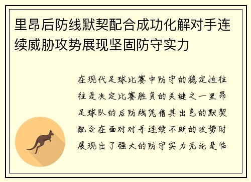 里昂后防线默契配合成功化解对手连续威胁攻势展现坚固防守实力