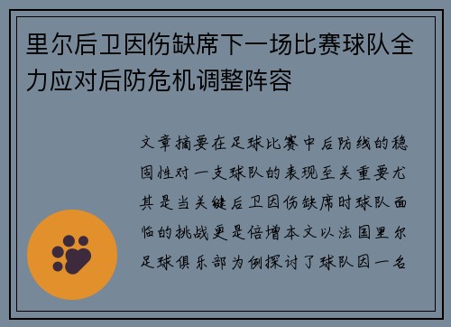 里尔后卫因伤缺席下一场比赛球队全力应对后防危机调整阵容