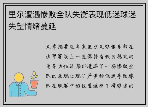 里尔遭遇惨败全队失衡表现低迷球迷失望情绪蔓延