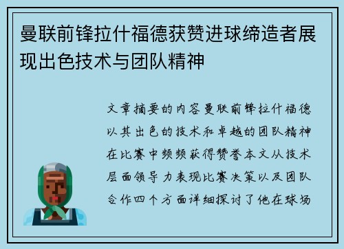 曼联前锋拉什福德获赞进球缔造者展现出色技术与团队精神