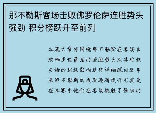 那不勒斯客场击败佛罗伦萨连胜势头强劲 积分榜跃升至前列