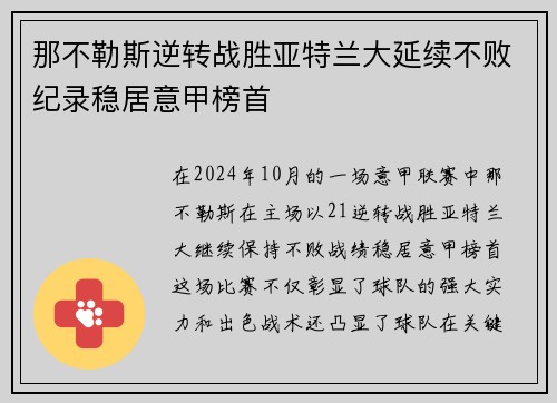 那不勒斯逆转战胜亚特兰大延续不败纪录稳居意甲榜首