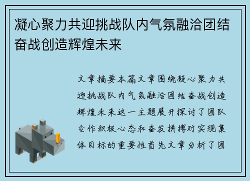 凝心聚力共迎挑战队内气氛融洽团结奋战创造辉煌未来