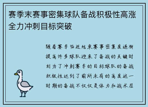 赛季末赛事密集球队备战积极性高涨全力冲刺目标突破