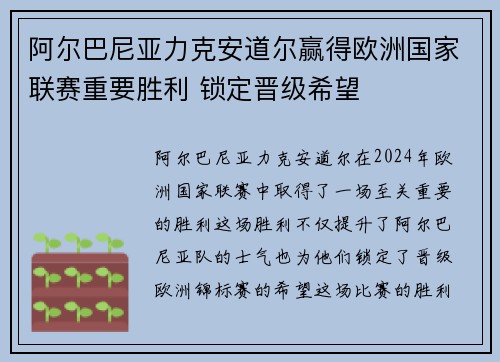 阿尔巴尼亚力克安道尔赢得欧洲国家联赛重要胜利 锁定晋级希望