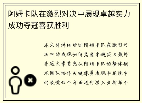 阿姆卡队在激烈对决中展现卓越实力成功夺冠喜获胜利
