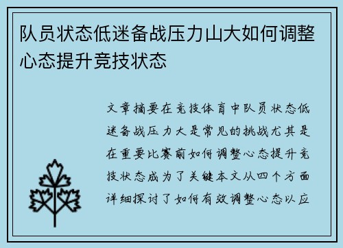 队员状态低迷备战压力山大如何调整心态提升竞技状态