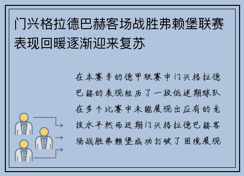 门兴格拉德巴赫客场战胜弗赖堡联赛表现回暖逐渐迎来复苏
