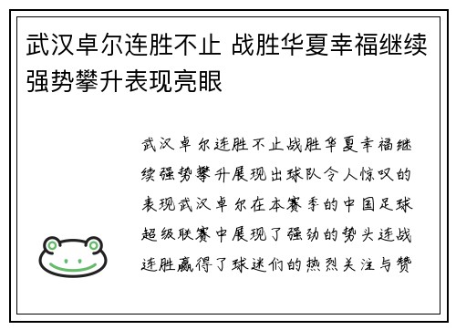 武汉卓尔连胜不止 战胜华夏幸福继续强势攀升表现亮眼