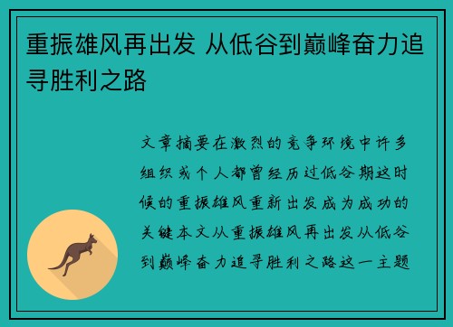 重振雄风再出发 从低谷到巅峰奋力追寻胜利之路