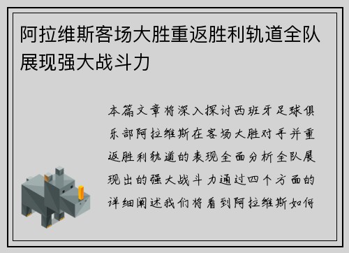 阿拉维斯客场大胜重返胜利轨道全队展现强大战斗力
