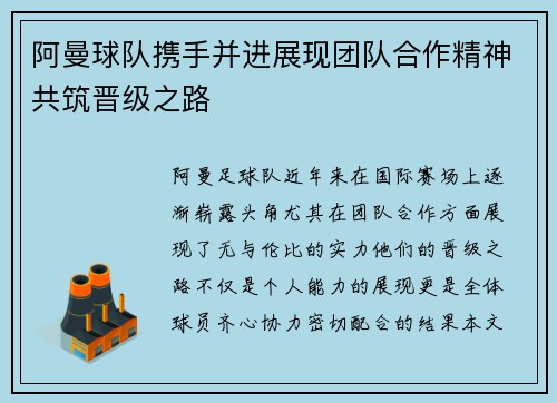 阿曼球队携手并进展现团队合作精神共筑晋级之路
