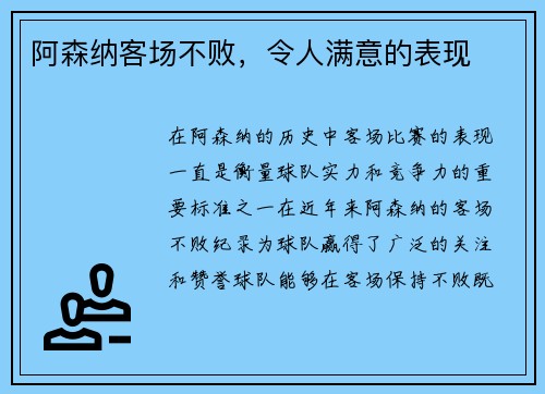 阿森纳客场不败，令人满意的表现