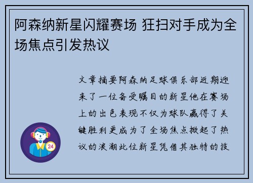 阿森纳新星闪耀赛场 狂扫对手成为全场焦点引发热议