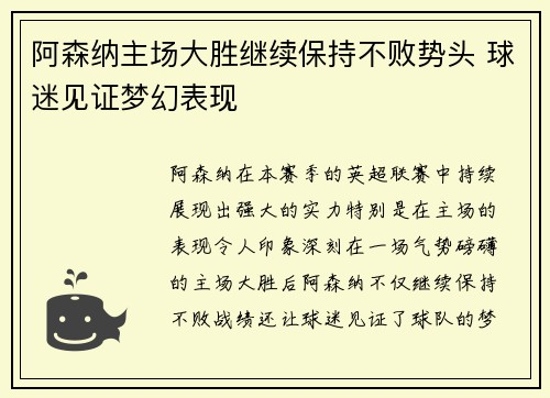 阿森纳主场大胜继续保持不败势头 球迷见证梦幻表现