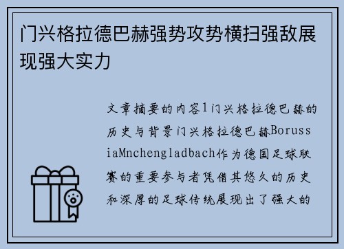 门兴格拉德巴赫强势攻势横扫强敌展现强大实力