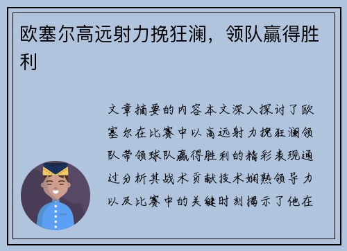 欧塞尔高远射力挽狂澜，领队赢得胜利