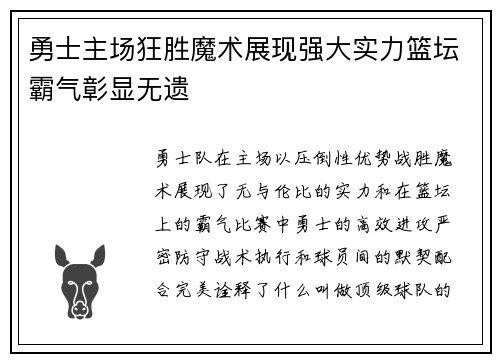 勇士主场狂胜魔术展现强大实力篮坛霸气彰显无遗