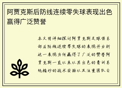 阿贾克斯后防线连续零失球表现出色赢得广泛赞誉