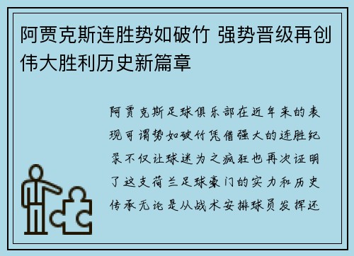 阿贾克斯连胜势如破竹 强势晋级再创伟大胜利历史新篇章