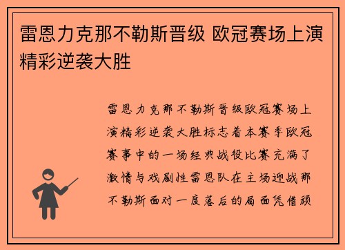雷恩力克那不勒斯晋级 欧冠赛场上演精彩逆袭大胜