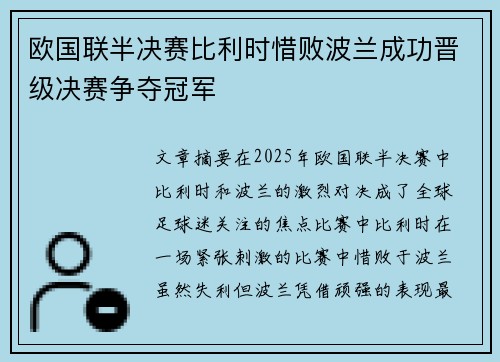 欧国联半决赛比利时惜败波兰成功晋级决赛争夺冠军