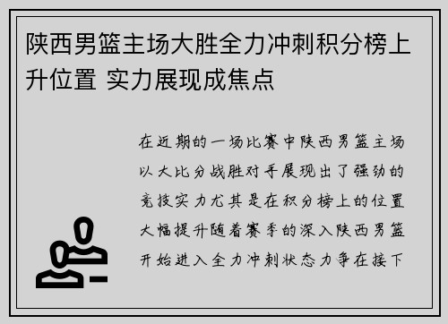 陕西男篮主场大胜全力冲刺积分榜上升位置 实力展现成焦点