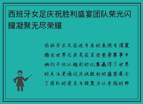 西班牙女足庆祝胜利盛宴团队荣光闪耀凝聚无尽荣耀