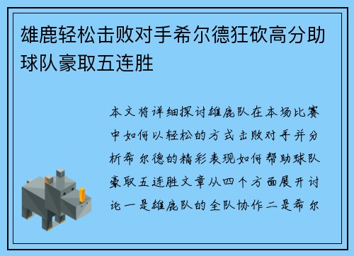 雄鹿轻松击败对手希尔德狂砍高分助球队豪取五连胜