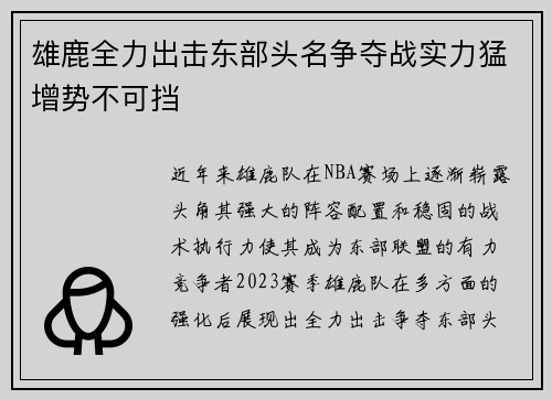 雄鹿全力出击东部头名争夺战实力猛增势不可挡