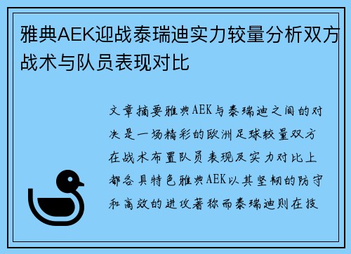 雅典AEK迎战泰瑞迪实力较量分析双方战术与队员表现对比