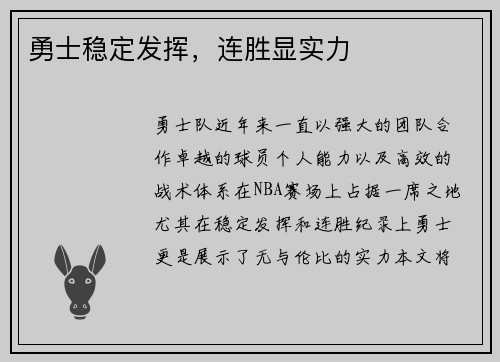 勇士稳定发挥，连胜显实力