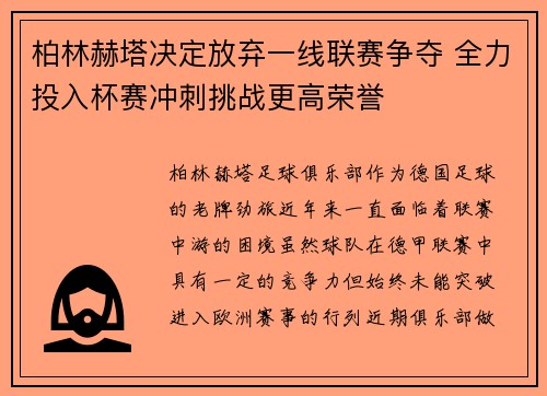 柏林赫塔决定放弃一线联赛争夺 全力投入杯赛冲刺挑战更高荣誉