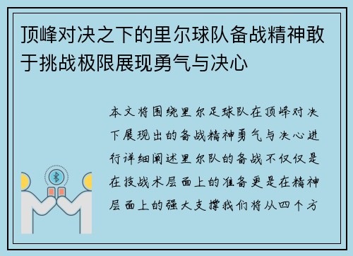 顶峰对决之下的里尔球队备战精神敢于挑战极限展现勇气与决心