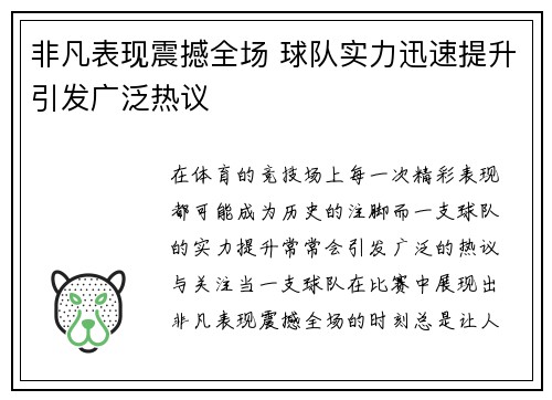 非凡表现震撼全场 球队实力迅速提升引发广泛热议