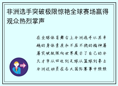 非洲选手突破极限惊艳全球赛场赢得观众热烈掌声