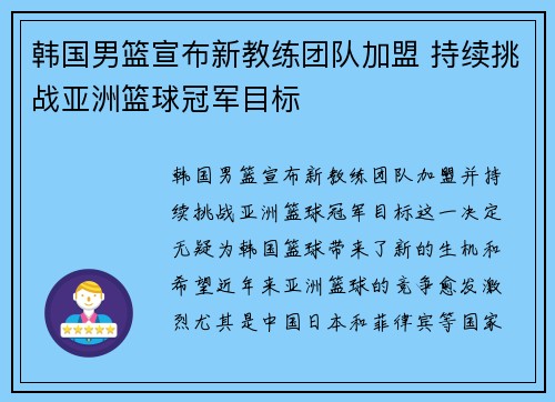 韩国男篮宣布新教练团队加盟 持续挑战亚洲篮球冠军目标