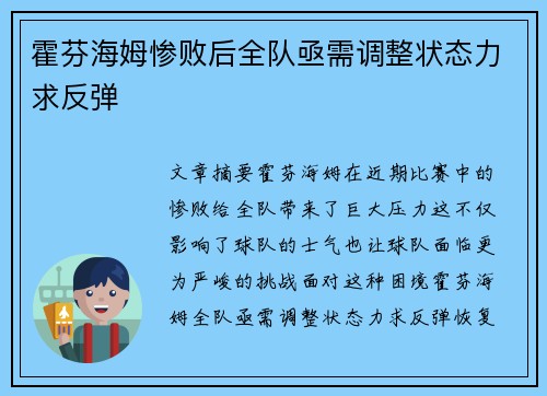 霍芬海姆惨败后全队亟需调整状态力求反弹