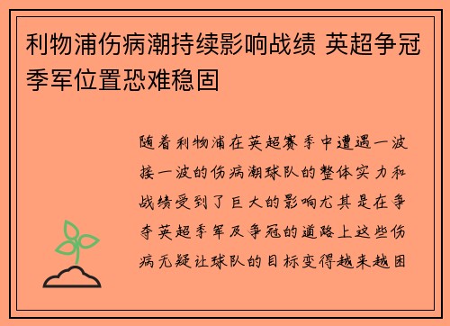 利物浦伤病潮持续影响战绩 英超争冠季军位置恐难稳固