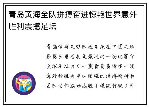青岛黄海全队拼搏奋进惊艳世界意外胜利震撼足坛