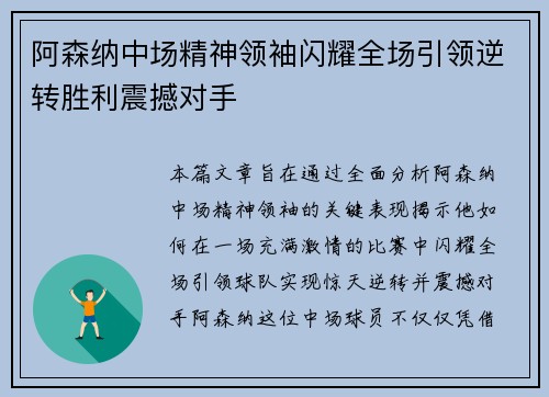 阿森纳中场精神领袖闪耀全场引领逆转胜利震撼对手