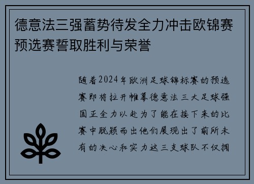 德意法三强蓄势待发全力冲击欧锦赛预选赛誓取胜利与荣誉