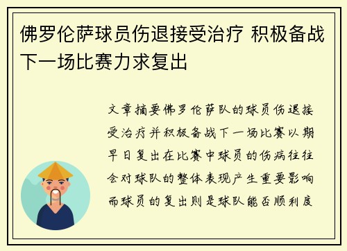 佛罗伦萨球员伤退接受治疗 积极备战下一场比赛力求复出