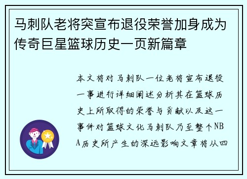 马刺队老将突宣布退役荣誉加身成为传奇巨星篮球历史一页新篇章