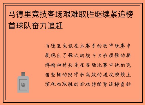 马德里竞技客场艰难取胜继续紧追榜首球队奋力追赶