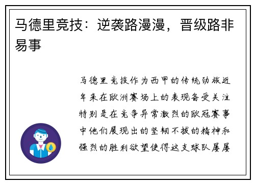 马德里竞技：逆袭路漫漫，晋级路非易事