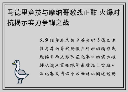 马德里竞技与摩纳哥激战正酣 火爆对抗揭示实力争锋之战
